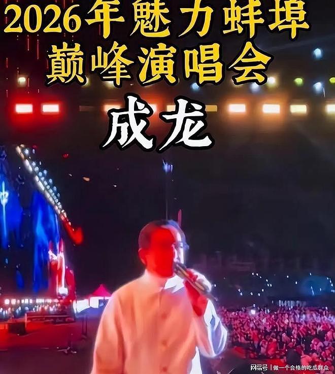 蚌埠演唱会惊天骗局?成龙20分钟捞金离场?观众花千元看场笑话(组图) - 3