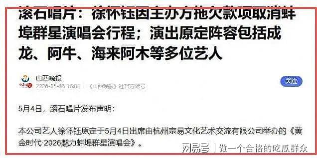 蚌埠演唱会惊天骗局?成龙20分钟捞金离场?观众花千元看场笑话(组图) - 11