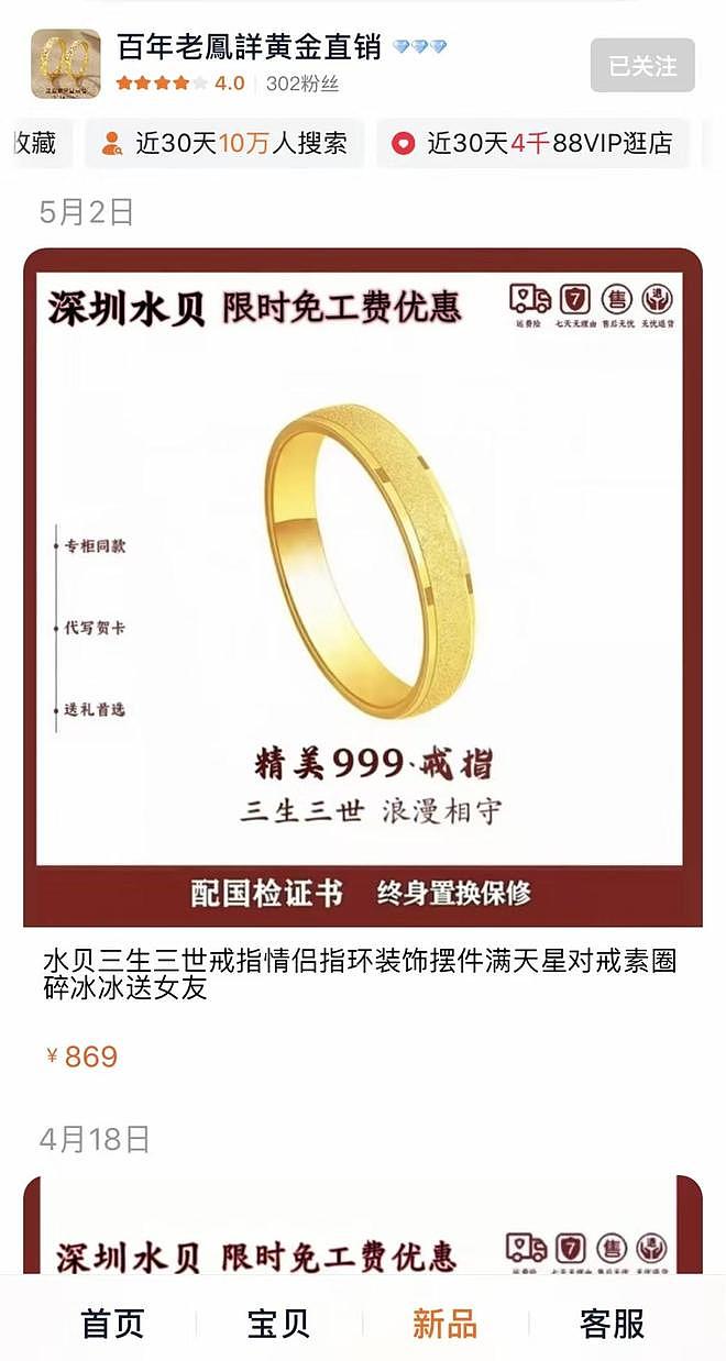 “老鳳詳”所售足金戒指被指“金包银”拒三倍赔偿,店铺已被淘宝关闭 - 1