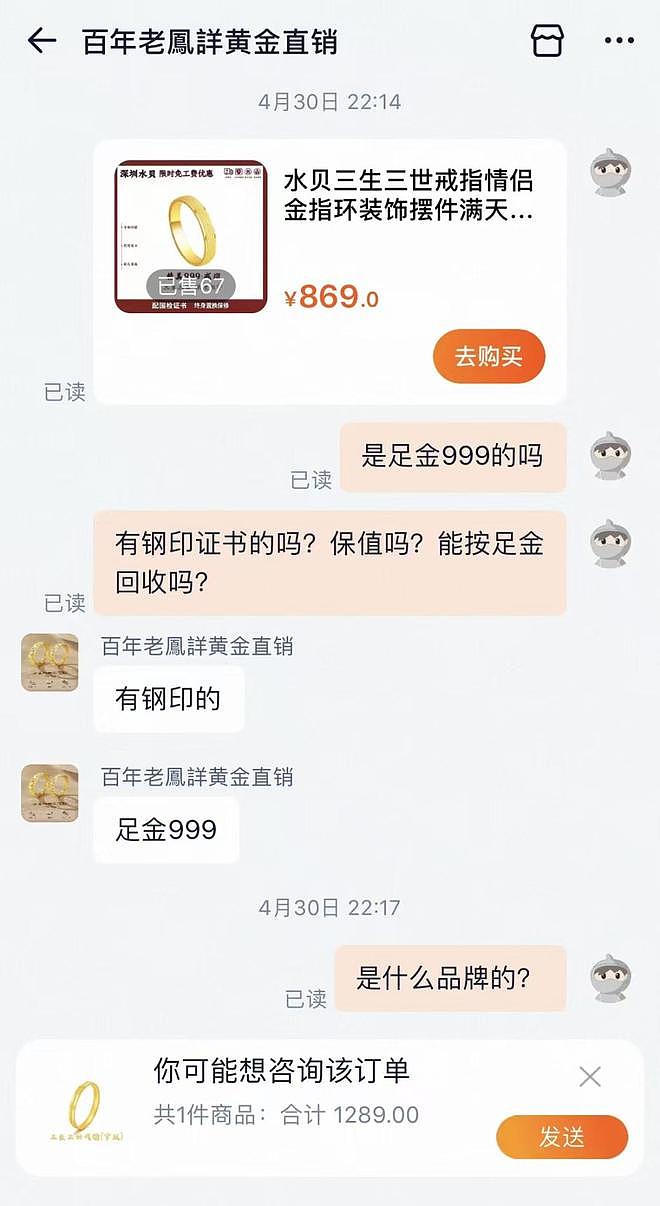 “老鳳詳”所售足金戒指被指“金包银”拒三倍赔偿,店铺已被淘宝关闭 - 2