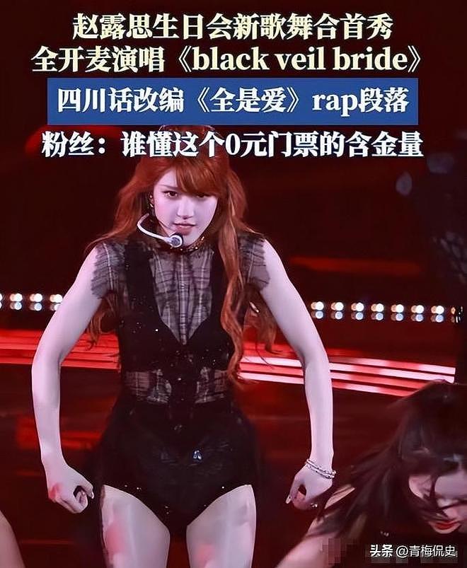 这和不穿有啥区别？赵露思演唱会被吐槽内衣外穿，扭腰摆臀太辣眼 - 4