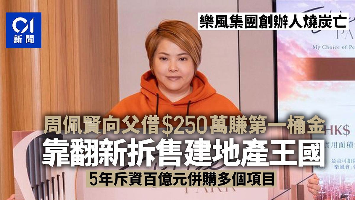 乐风集团创办人周佩贤轻生,靠翻新建地产王国,5年斥资百亿并购 - 1