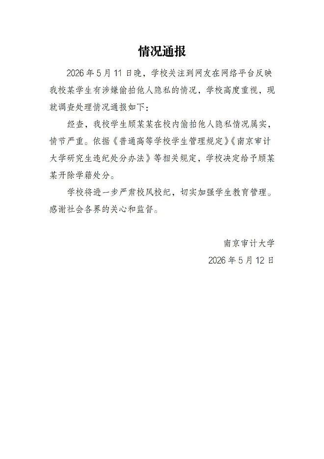 南京审计大学男子偷拍裙底事件：偷拍者为研究生，此前已公考上岸（组图） - 13