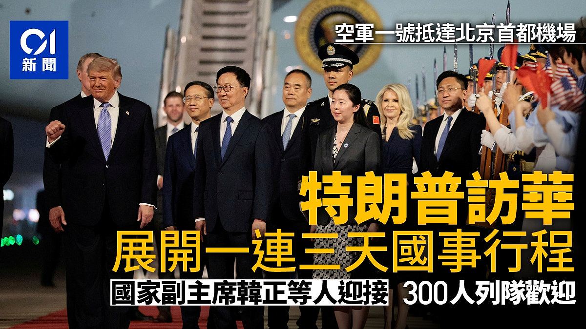 特朗普抵达北京,韩正迎接,官员级别较2017年更高(组图) - 1