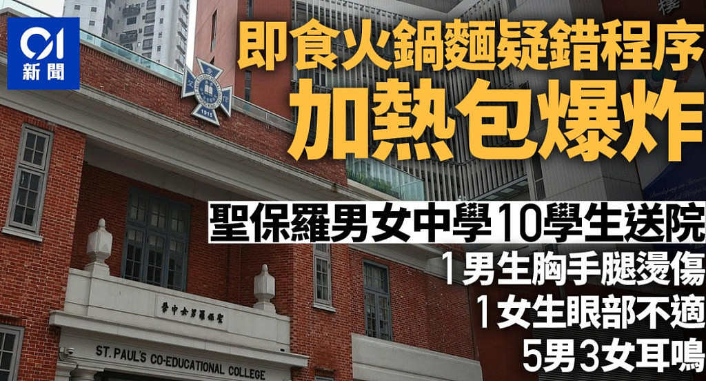 香港一中学突发爆炸！10名学生受伤送医（组图） - 1