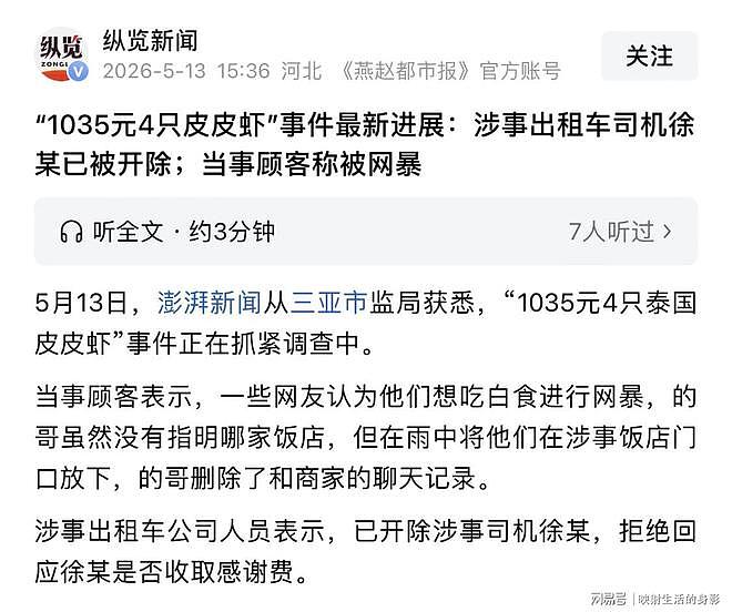 4只皮皮虾事件后续：出租车司机被开除，顾客坚持认为司机收了钱（组图） - 2