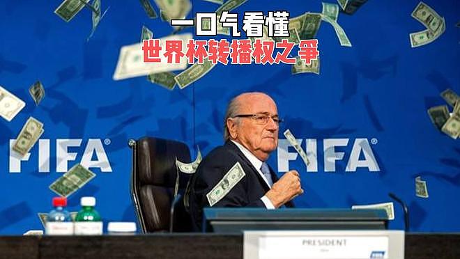 世界杯打5折,央视仍拒绝买单!国际足联现在有多难?(组图) - 1