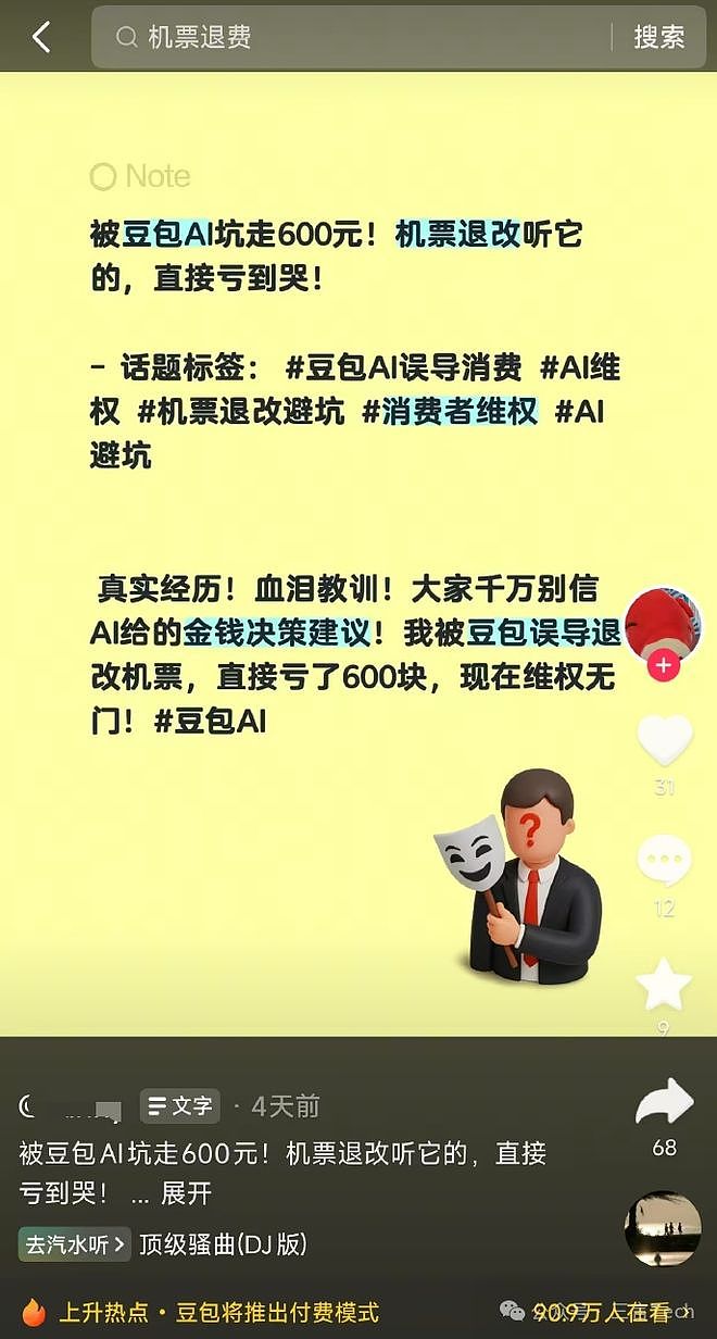 退机票被豆包“坑”600元,网友:起诉字节(组图) - 1