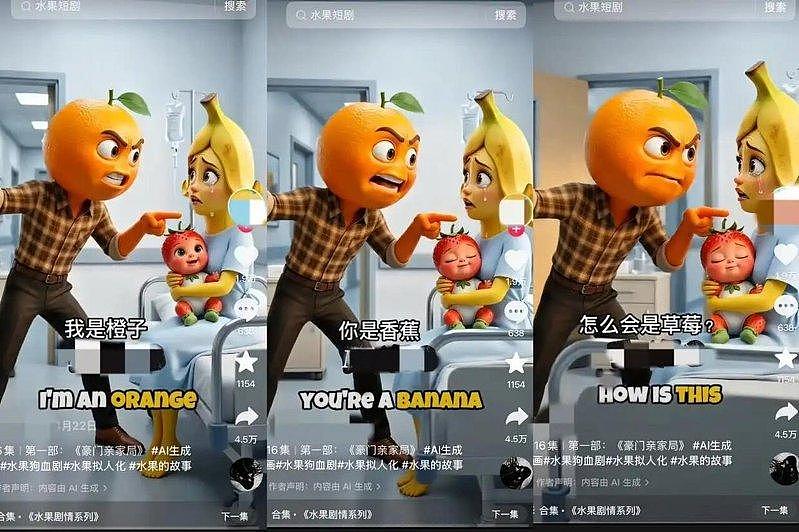 橙子爸质问香蕉妈“孩子咋是草莓?”, 水果AI短剧疯传 - 2