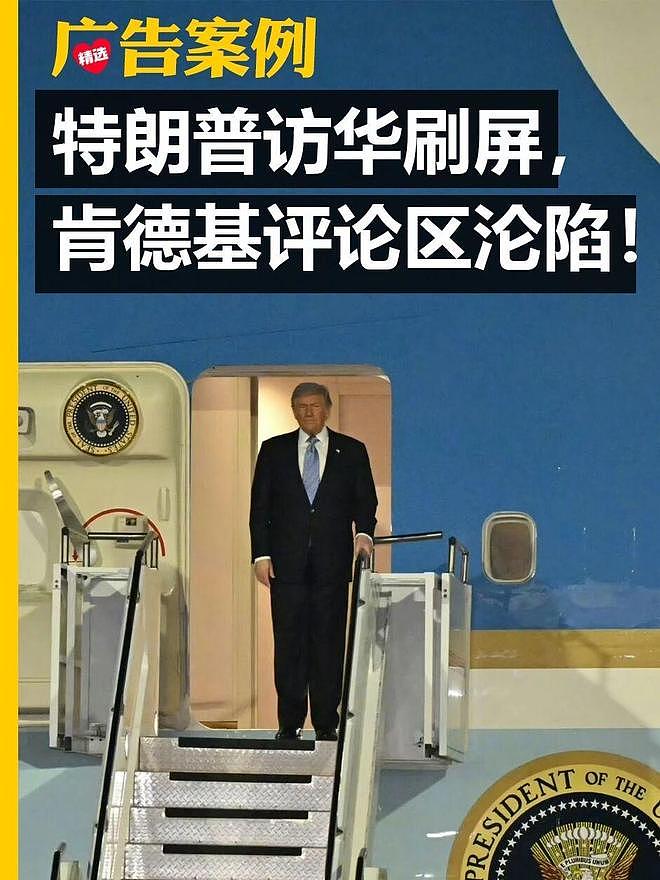 特朗普访华现场曝光!肯德基评论区沦陷了(组图) - 1