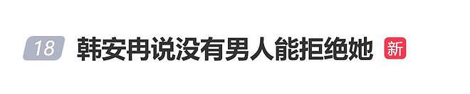 韩安冉称没有男人能拒绝她：我这么好，哪有男人能拒绝的了我（组图） - 1