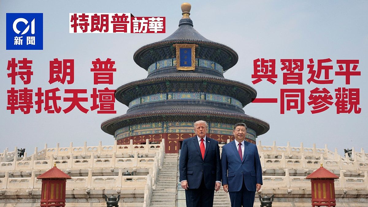 特朗普访华，与习近平一同参观天坛，大赞：中国真美（组图） - 1