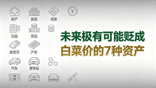 Deepseek分析：未来十年极有可能贬成白菜价的7种资产，早做准备 - 1