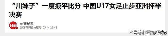 中国女足U17创史仅1天,主帅遭下课原因曝光 - 24