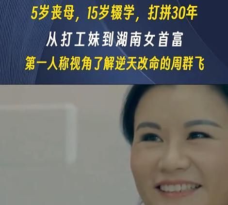 出生湖南小山村,5岁丧母15岁当打工妹,如今坐马斯克和库克中间(组图) - 4
