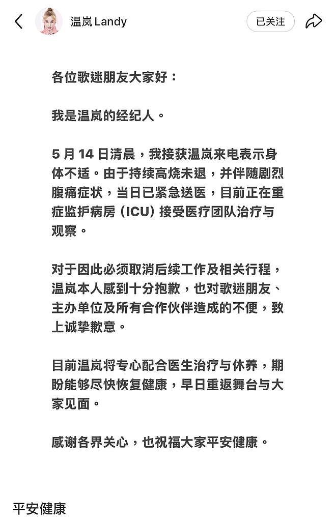 歌手温岚因高烧腹痛被送ICU！三场演唱会紧急延期（组图） - 1