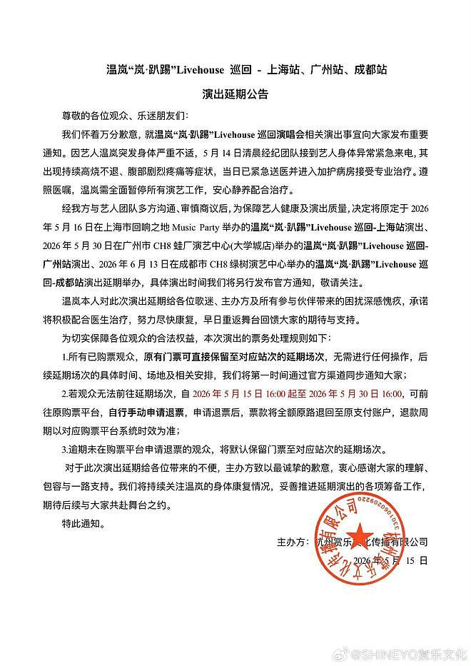 歌手温岚因高烧腹痛被送ICU！三场演唱会紧急延期（组图） - 3