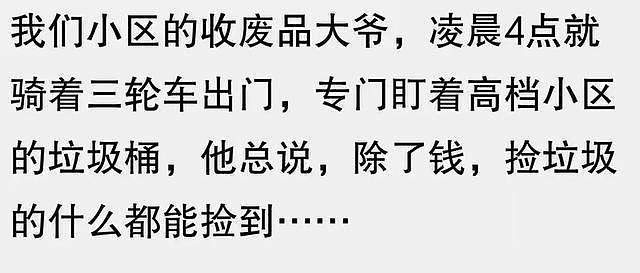 在富人区捡破烂简直太快乐了！网友：刚开始想捡漏，后来就当成主业了 - 12