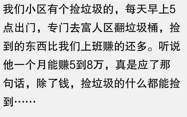在富人区捡破烂简直太快乐了！网友：刚开始想捡漏，后来就当成主业了 - 13