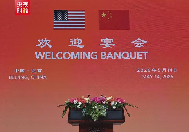 上海学者亲历中美国宴：“这样热络的交流氛围多年未见了” - 2