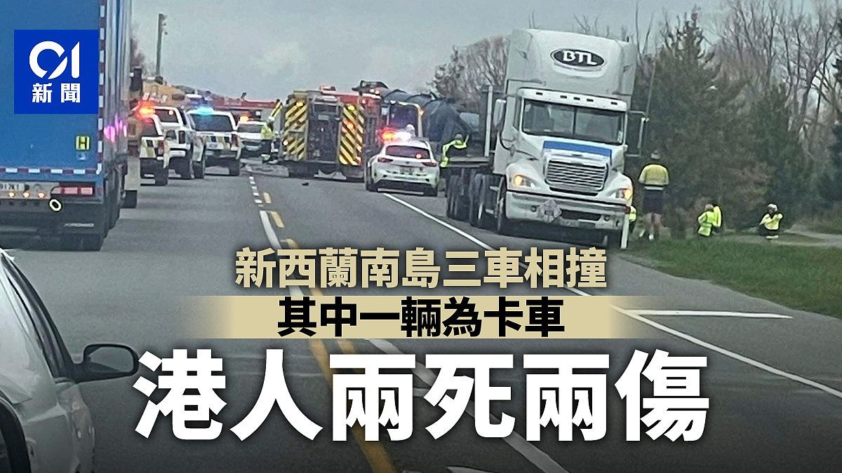 新西兰3车相撞惨烈事故，华人两死两伤！ - 1
