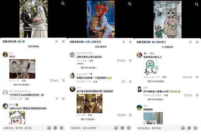 不靠真人也能爆火：AI宠物剧和水果恋综凭什么收割流量？ - 5