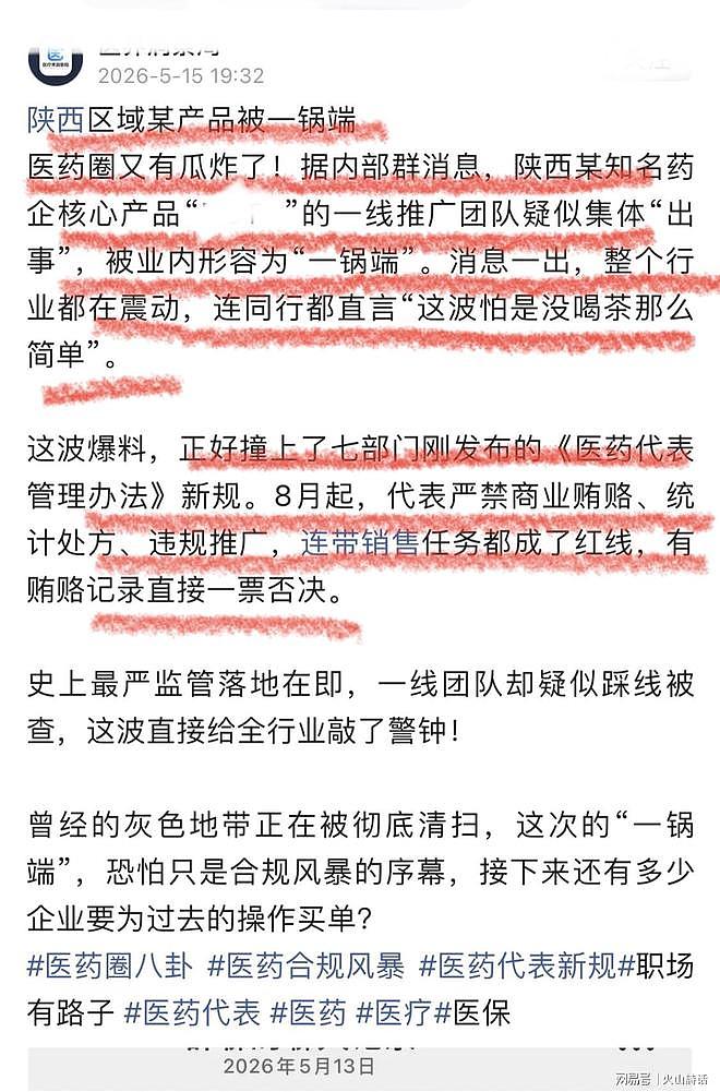 震动医药圈！网传陕西某知名药企核心产品推广团队被“一锅端” - 1