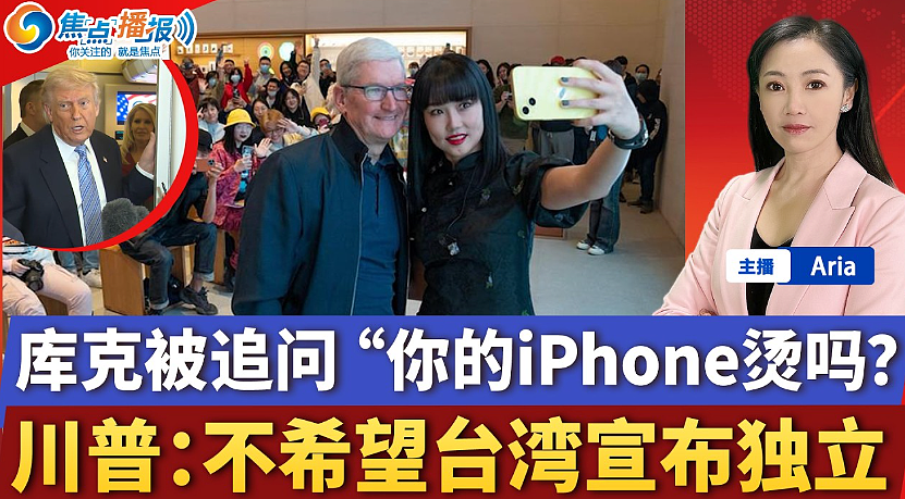 库克随特朗普访华，中国网友追问“你的iPhone烫吗”（图） - 1