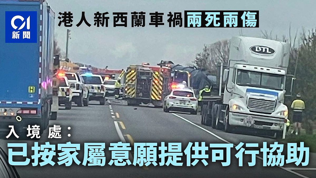 新西兰南岛3车连撞惨剧，4名香港游客2死2伤（组图） - 1