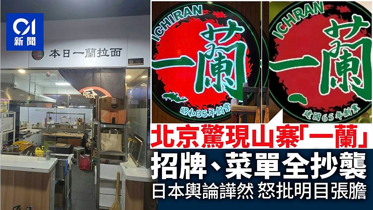 北京现“山寨一兰”,招牌、菜单全面抄袭,日网民怒批太明目张胆 - 1