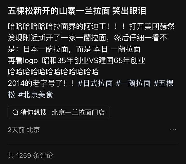 北京现“山寨一兰”,招牌、菜单全面抄袭,日网民怒批太明目张胆 - 5