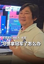 张雪机车在WSBK夺第4冠！张雪：习惯拿冠军了怎么办？（组图） - 4