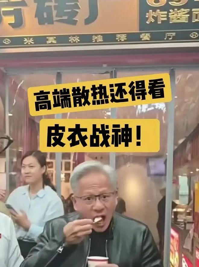 扒出黄仁勋天价皮衣账单,才明白什么叫降维打击 - 2