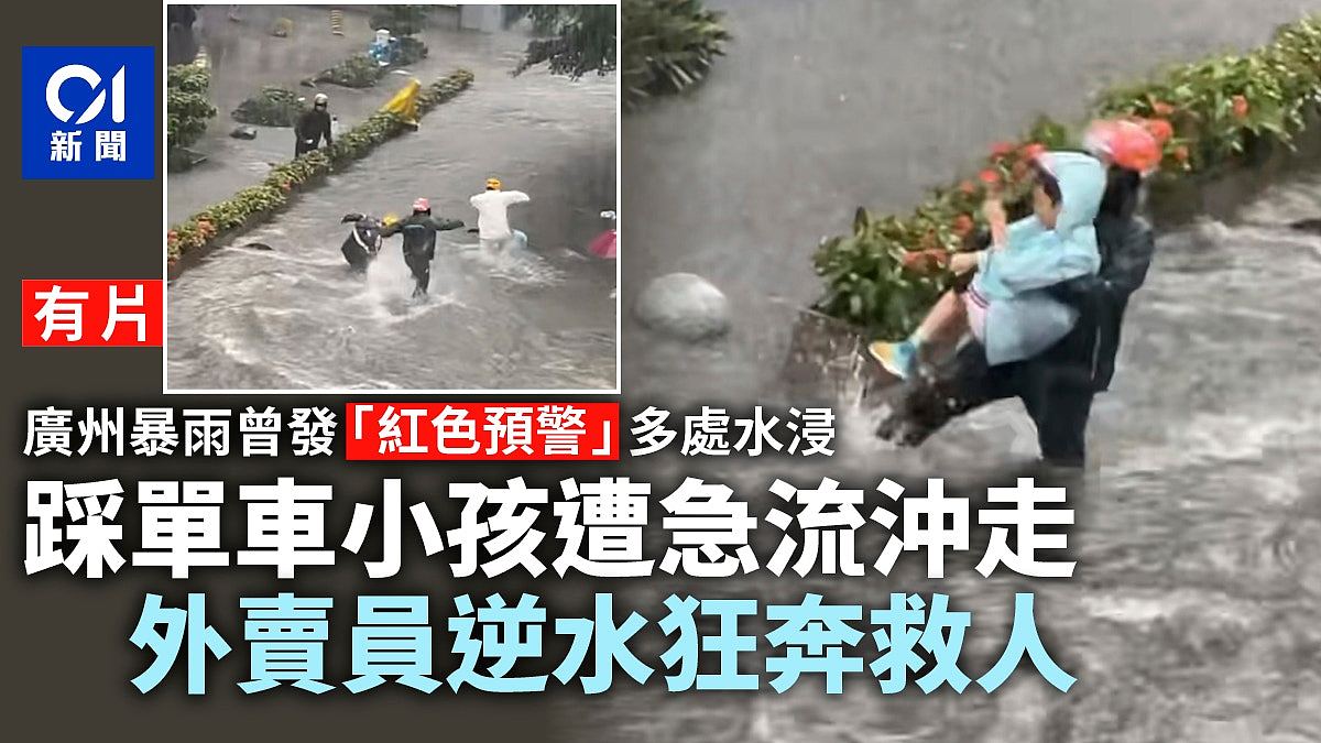 广州暴雨多处内涝!儿童遭急流冲走,外卖员逆水狂奔救人(组图) - 1