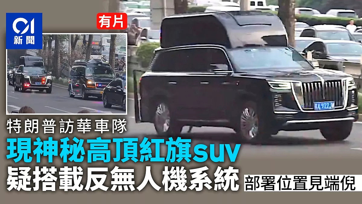 特朗普访华车队现神秘高顶红旗SUV,美媒疑其作用是…(组图) - 1