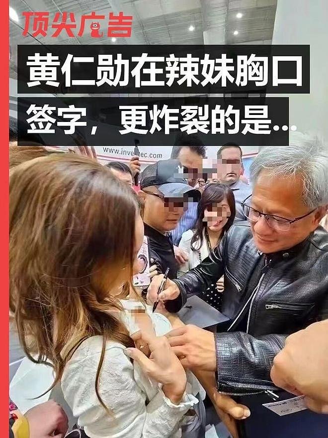 黄仁勋在辣妹胸口签名后,更炸裂的来了(组图) - 1