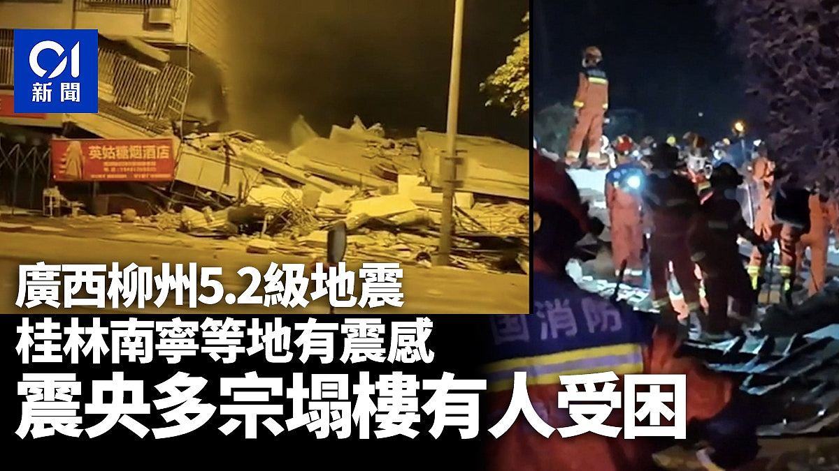 广西柳州5.2级地震，南宁等地有震感，多幢房屋垮塌，3人失联（组图） - 1