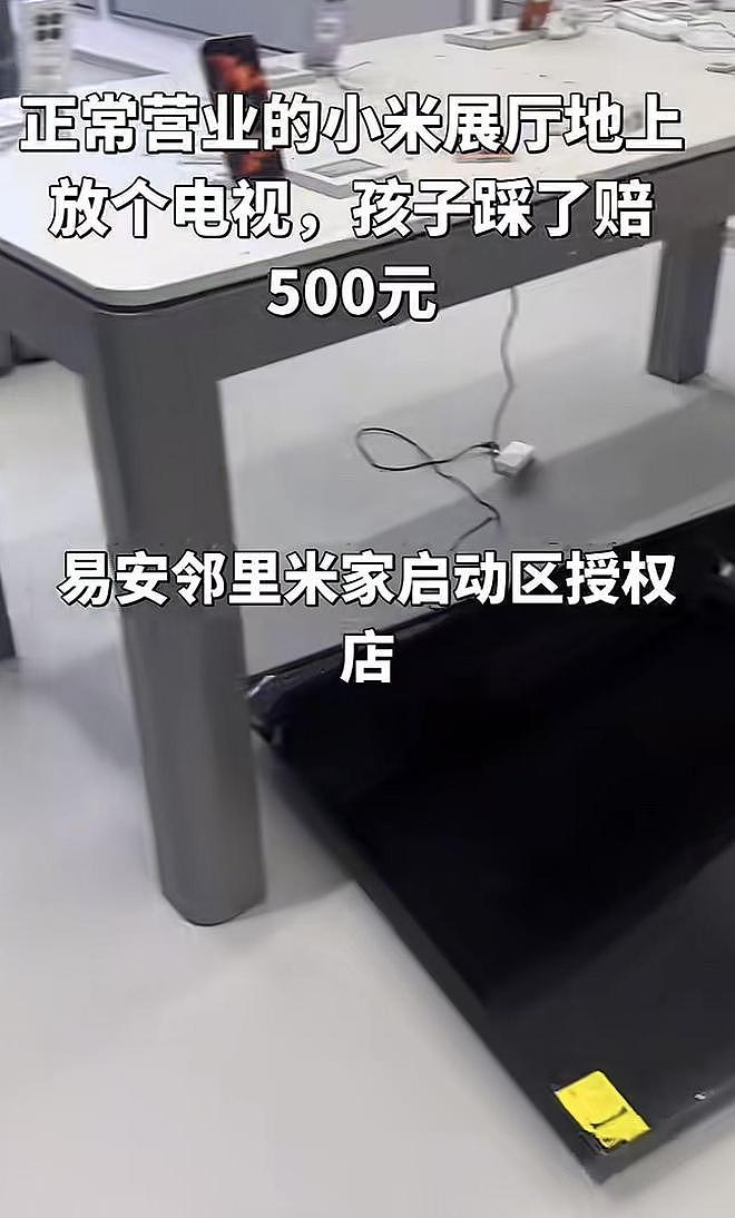 孩子展厅误踩电视赔五百，家长坚称无责，斥小米故意埋雷（组图） - 1