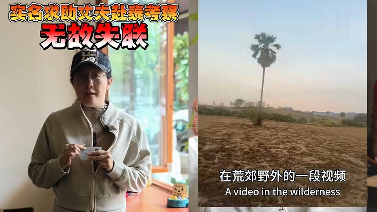中国4男子赴泰国“考察”失联，疑遭控制哽咽报平安（组图） - 1