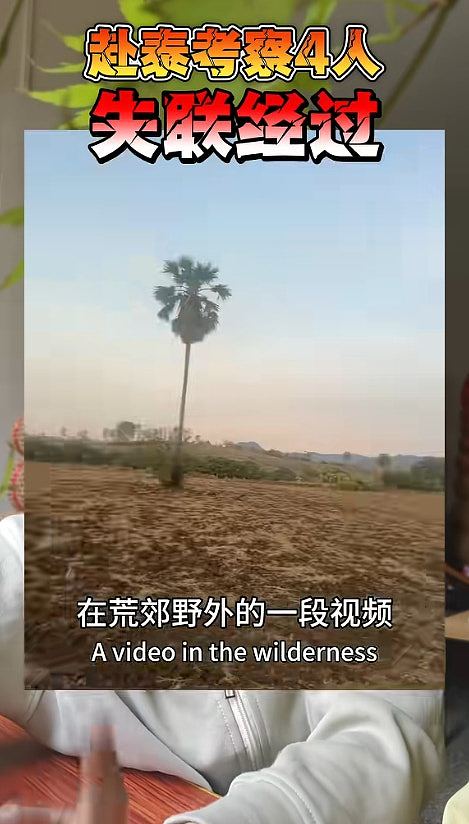 中国4男子赴泰国“考察”失联，疑遭控制哽咽报平安（组图） - 8