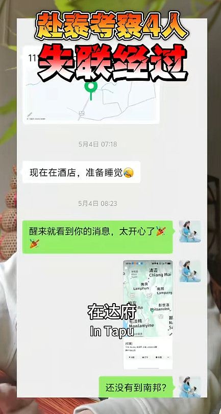中国4男子赴泰国“考察”失联，疑遭控制哽咽报平安（组图） - 9