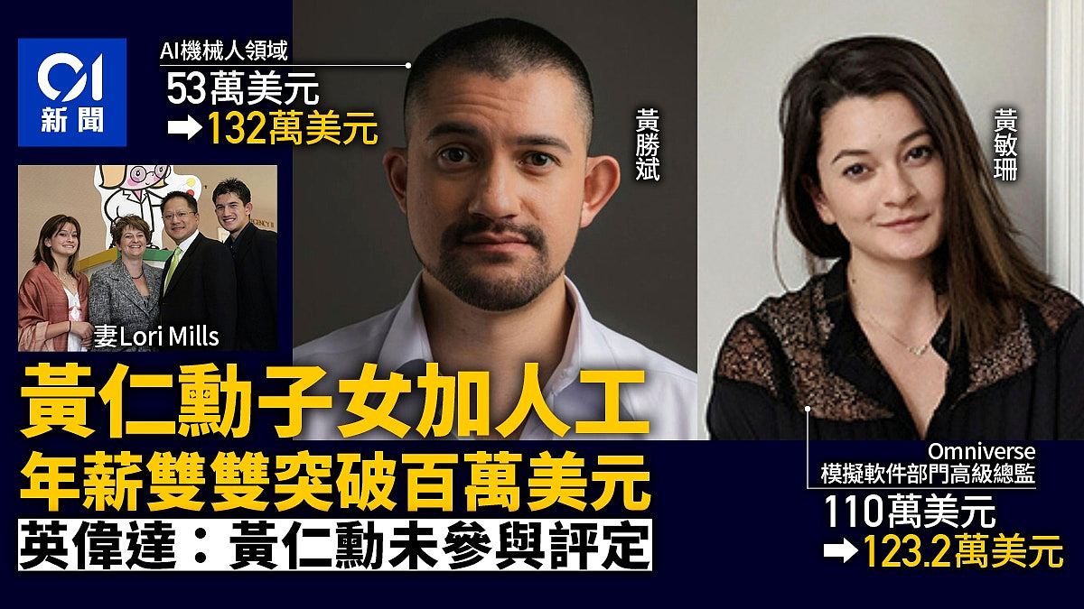 黄仁勋儿女加人工年薪双双突破百万美元,外界关注英伟达接班布局(组图) - 1