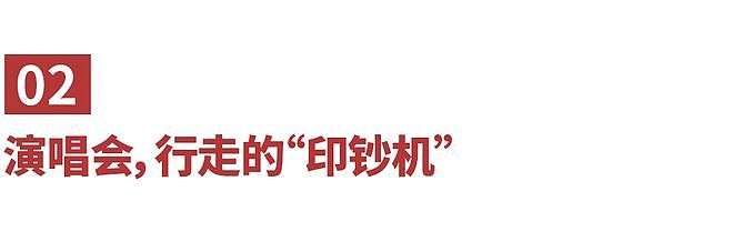 内娱最新暴富方式:开演唱会(组图) - 7