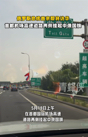 【普京访华】普京结束对中国的国事访问,乘专机离开北京(视频/组图) - 20