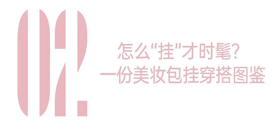 【时尚】你的包挂挺“妆”的 - 43