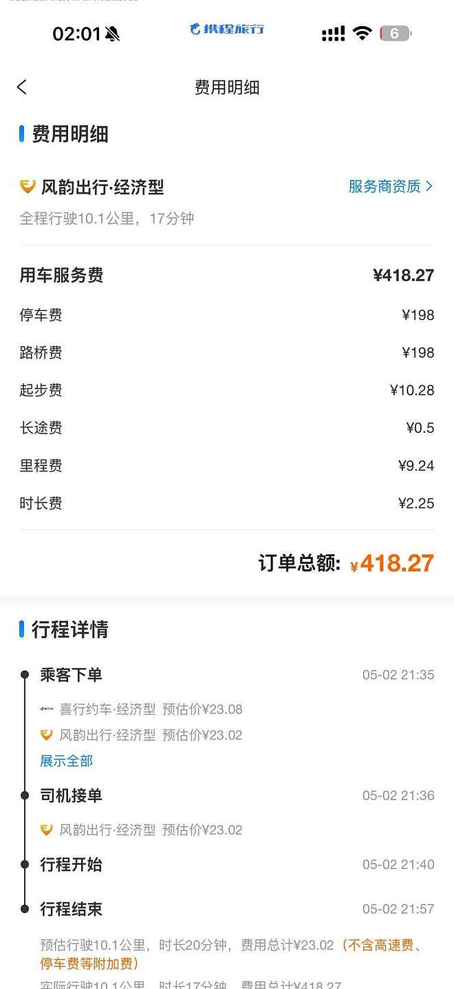 男子平台打车10公里花了418元，携程回应：司机私加附加费（组图） - 1