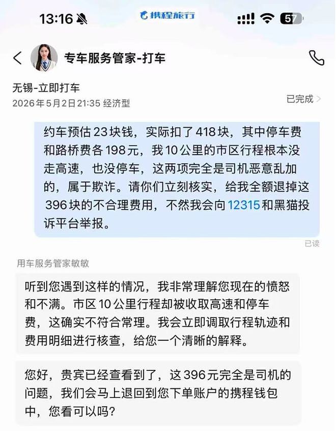 男子平台打车10公里花了418元，携程回应：司机私加附加费（组图） - 2