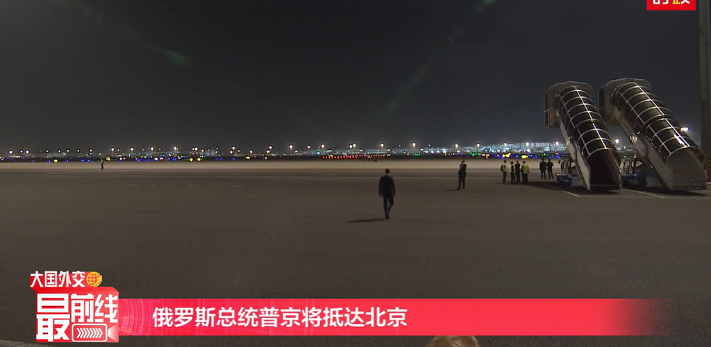 【普京访华】普京结束对中国的国事访问,乘专机离开北京(视频/组图) - 15