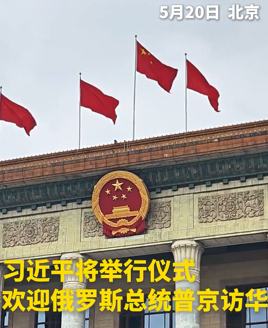 【普京访华】普京结束对中国的国事访问,乘专机离开北京(视频/组图) - 11