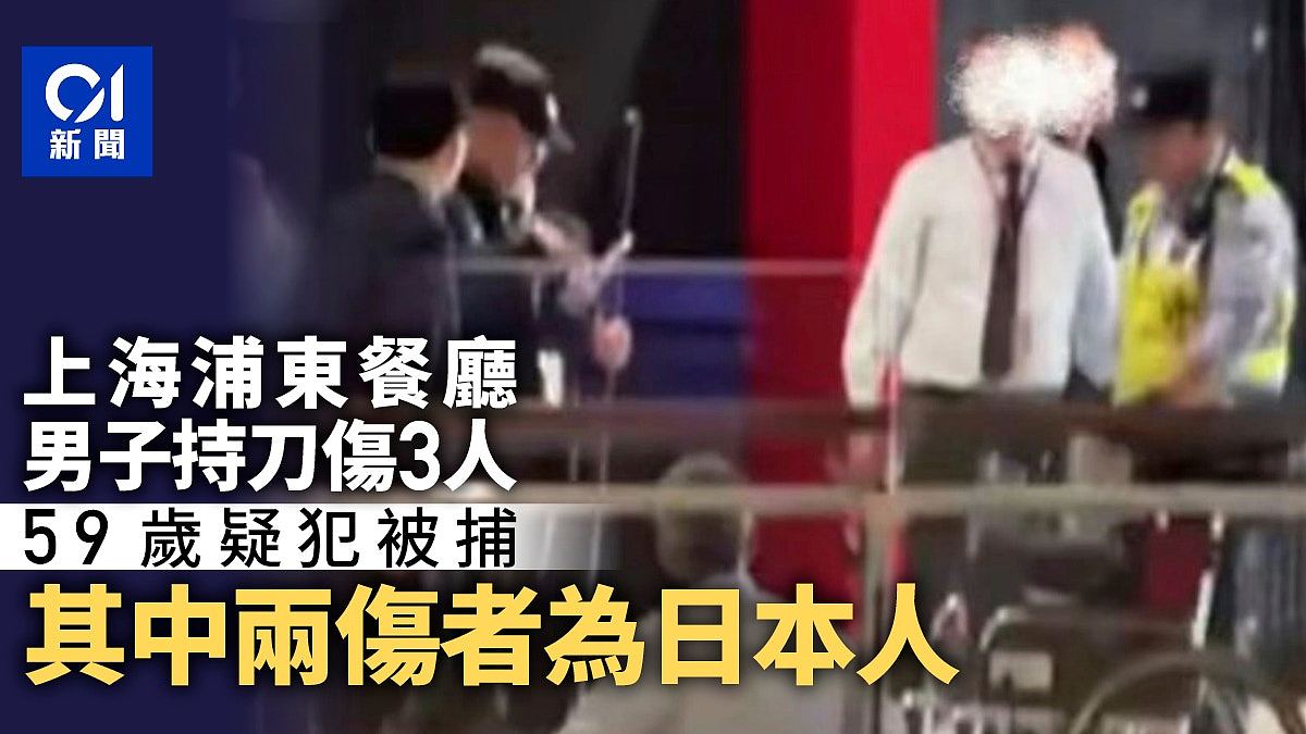 上海浦东餐厅男子持刀伤3人！59岁疑犯被捕，日媒：2伤者为日本人（组图） - 1